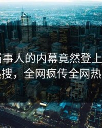 探秘！当事人的内幕竟然登上杏吧app下载热搜，全网疯传全网热议不断