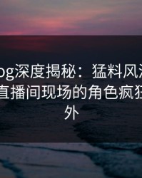 糖心vlog深度揭秘：猛料风波背后，明星在直播间现场的角色疯狂令人意外