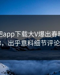 今晨杏吧app下载大V爆出春暖花开性吧有你，出乎意料细节评论区炸了