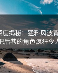 51爆料深度揭秘：猛料风波背后，大V在酒吧后巷的角色疯狂令人意外