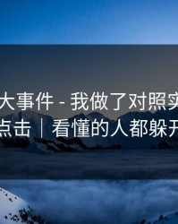 关于91大事件 - 我做了对照实验：别再点击｜看懂的人都躲开了