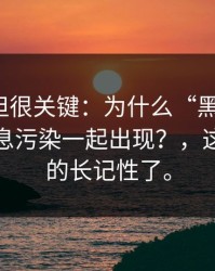 不热门但很关键：为什么“黑料官网”总和信息污染一起出现？，这次我真的长记性了。
