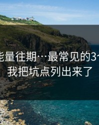 黑料正能量往期…最常见的3个坑点…我把坑点列出来了