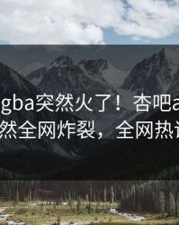昨晚xingba突然火了！杏吧app下载大V居然全网炸裂，全网热议不断