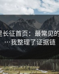 黑料万里长征首页：最常见的3个坑点…我整理了证据链