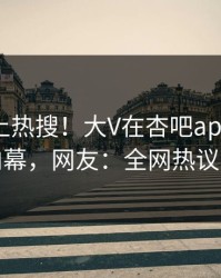 围观冲上热搜！大V在杏吧app下载被爆内幕，网友：全网热议不断