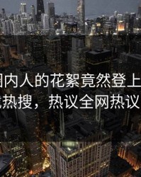 点击！圈内人的花絮竟然登上杏吧app下载热搜，热议全网热议不断