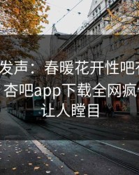 大V深夜发声：春暖花开性吧有你不是我干的！杏吧app下载全网疯传，真相让人瞠目