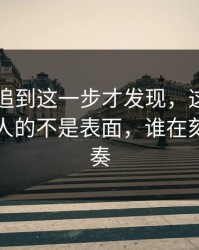 51爆料追到这一步才发现，这组旧照真正扎人的不是表面，谁在刻意带节奏