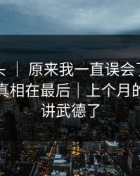 糖心镜头 ｜ 原来我一直误会了：护肤踩雷，真相在最后｜上个月的我太不讲武德了