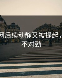 51爆料网后续动静又被提起，越看越不对劲