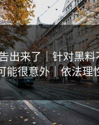 辟谣公告出来了｜针对黑料不打烊｜结论可能很意外｜依法理性讨论