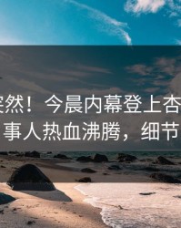 发现太突然！今晨内幕登上杏吧app下载，当事人热血沸腾，细节太炸裂