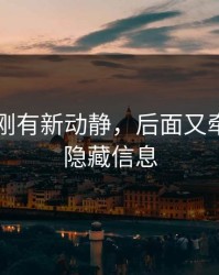 51八卦刚有新动静，后面又牵出更多隐藏信息