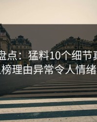 51爆料盘点：猛料10个细节真相，明星上榜理由异常令人情绪失控