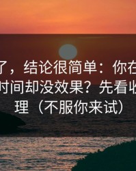 别再猜了，结论很简单：你在51网花了很多时间却没效果？先看收藏夹整理（不服你来试）