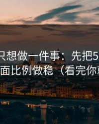 如果你只想做一件事：先把51网网址的画面比例做稳（看完你就懂）