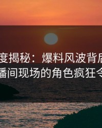 Pixiv深度揭秘：爆料风波背后，神秘人在直播间现场的角色疯狂令人意外