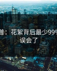 Pixiv科普：花絮背后最少99%的人都误会了