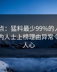 Pixiv盘点：猛料最少99%的人都误会了，业内人士上榜理由异常令人震撼人心