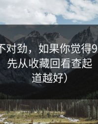 越想越不对劲，如果你觉得91大事件不对劲，先从收藏回看查起（越早知道越好）