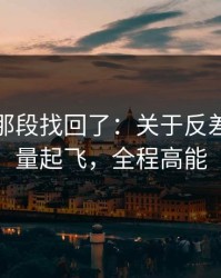 被删的那段找回了：关于反差大赛流量起飞，全程高能